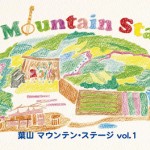『葉山マウンテン・ステージ vol.1』